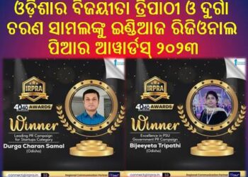 ଓଡ଼ିଶାର ବିଜୟୀତା ତ୍ରିପାଠୀ ଓ ଦୁର୍ଗା ଚରଣ ସାମଲଙ୍କୁ ଇଣ୍ଡିଆଜ ରିଜିଓନାଲ ପିଆର ଆୱାର୍ଡସ୍ ୨୦୨୩
