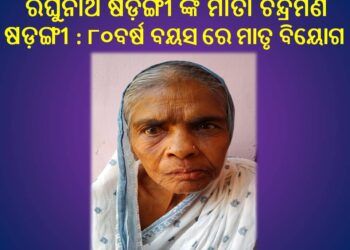 ବୋଲଗଡର ବରିଷ୍ଠ ସାମ୍ବାଦିକ ପୂର୍ବତନ ପଞ୍ଚାୟତ ସମିତି ଅଧକ୍ଷ : ରଘୁନାଥ ଷଡ଼ଙ୍ଗୀଙ୍କ ମାତୃ ବିୟୋଗ