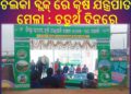 ଖୋର୍ଦ୍ଧା ଜିଲ୍ଲା ସ୍ତରୀୟ କୃଷି ଯନ୍ତ୍ରପାତି ମେଳାରେ ଚତୁର୍ଥ ଦିନରେ ଚିଲିକା ବ୍ଲକ୍ ର ଯୋଗଦାନ