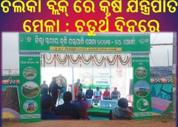 ଖୋର୍ଦ୍ଧା ଜିଲ୍ଲା ସ୍ତରୀୟ କୃଷି ଯନ୍ତ୍ରପାତି ମେଳାରେ ଚତୁର୍ଥ ଦିନରେ ଚିଲିକା ବ୍ଲକ୍ ର ଯୋଗଦାନ