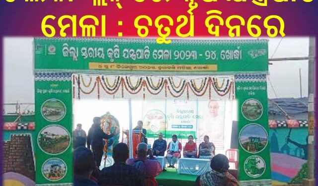 ଖୋର୍ଦ୍ଧା ଜିଲ୍ଲା ସ୍ତରୀୟ କୃଷି ଯନ୍ତ୍ରପାତି ମେଳାରେ ଚତୁର୍ଥ ଦିନରେ ଚିଲିକା ବ୍ଲକ୍ ର ଯୋଗଦାନ