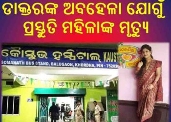 ଡାକ୍ତରଙ୍କ ଅବହେଳା ଯୋଗୁଁ ପ୍ରସ୍ତୁତି ମହିଳାଙ୍କ ମୃତ୍ୟୁ  