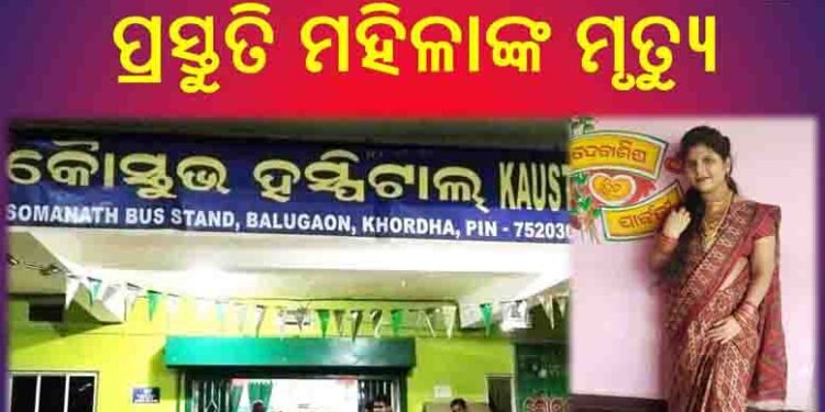 ଡାକ୍ତରଙ୍କ ଅବହେଳା ଯୋଗୁଁ ପ୍ରସ୍ତୁତି ମହିଳାଙ୍କ ମୃତ୍ୟୁ  