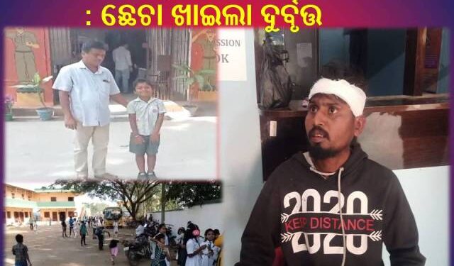 ପିଲା ଚୋରି କରୁଥିବା ସମୟରେ ଧରା ପଡି : ଛେଚା ଖାଇଲା ଦୁର୍ବୃତ୍ତ  