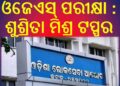 ଓଜେଏସ୍ ପରୀକ୍ଷା : ଶୁଶ୍ରିତା ମିଶ୍ର ଟପ୍ପର – ଟପ୍ ଟେନରେ ୮ ମହିଳା