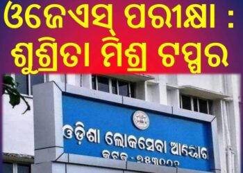 ଓଜେଏସ୍ ପରୀକ୍ଷା : ଶୁଶ୍ରିତା ମିଶ୍ର ଟପ୍ପର – ଟପ୍ ଟେନରେ ୮ ମହିଳା