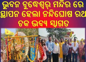 ଭୁବନ ବୁଦ୍ଧେଶ୍ୱର୍ ମନ୍ଦିର ରେ ସ୍ଥାପନ ହେଲା ନନ୍ଦିଘୋଷ ରଥ ଚକ ଭବ୍ୟ ସ୍ବାଗତ : ଜୟ ଜଗନ୍ନାଥ ଧ୍ବନି ରେ ପ୍ରକମ୍ପିତ ହେଲା ସହର