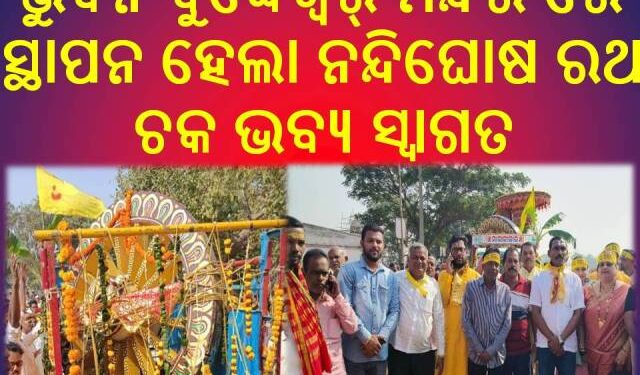 ଭୁବନ ବୁଦ୍ଧେଶ୍ୱର୍ ମନ୍ଦିର ରେ ସ୍ଥାପନ ହେଲା ନନ୍ଦିଘୋଷ ରଥ ଚକ ଭବ୍ୟ ସ୍ବାଗତ : ଜୟ ଜଗନ୍ନାଥ ଧ୍ବନି ରେ ପ୍ରକମ୍ପିତ ହେଲା ସହର