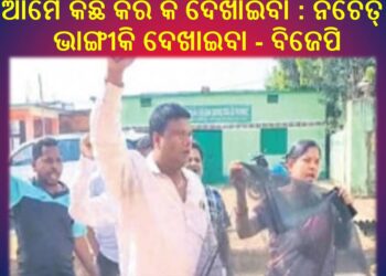 ଚାନ୍ଦପୁର ସ୍ୱାସ୍ଥ୍ୟଉପକେନ୍ଦ୍ର ଉଦଘାଟନ କରିବାପାଇଁ କାହିଁକି ଏତେ ବ୍ୟାକୁଳ – ବିଜେପି