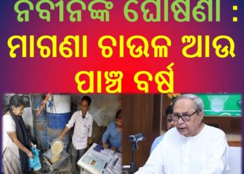 ନବୀନଙ୍କ ଘୋଷଣା : ମାଗଣା ଚାଉଳ ଆଉ ପାଞ୍ଚ ବର୍ଷ