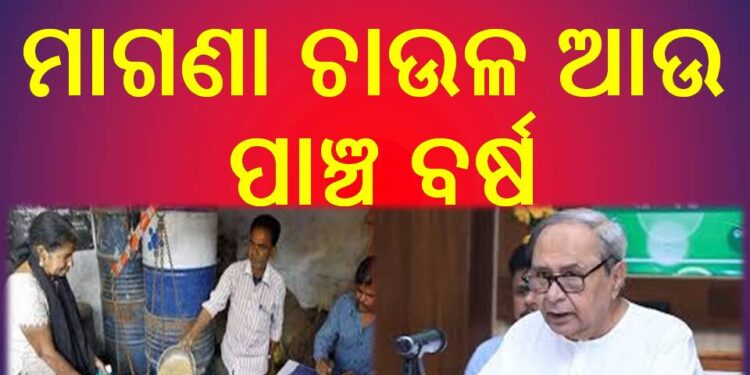 ନବୀନଙ୍କ ଘୋଷଣା : ମାଗଣା ଚାଉଳ ଆଉ ପାଞ୍ଚ ବର୍ଷ