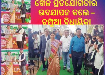 ରିମୁଳୀ କଲେଜରେ #ନୂଆ-ଓ ଯୁବ ଓଡିଶା ନବୀନ ଓଡିଶା : ଖେଳ ପ୍ରତିଯୋଗିତାର ଉଦଯାପନ କଲେ – ଚମ୍ପୁଆ ବିଧାୟିକା