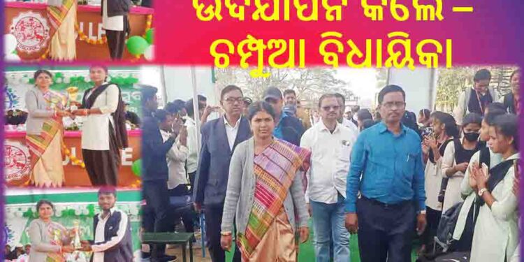 ରିମୁଳୀ କଲେଜରେ #ନୂଆ-ଓ ଯୁବ ଓଡିଶା ନବୀନ ଓଡିଶା : ଖେଳ ପ୍ରତିଯୋଗିତାର ଉଦଯାପନ କଲେ – ଚମ୍ପୁଆ ବିଧାୟିକା