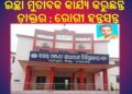ବସନ୍ତ ମଞ୍ଜରୀ ସ୍ଵାସ୍ଥ୍ୟକେନ୍ଦ୍ର ପାଲଟିଛି ମେଣ୍ଢାଶାଳ : ଇଚ୍ଛା ମୁତାବକ କାର୍ଯ୍ୟ କରୁଛନ୍ତି ଡ଼ାକ୍ତର