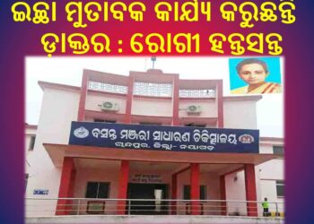 ବସନ୍ତ ମଞ୍ଜରୀ ସ୍ଵାସ୍ଥ୍ୟକେନ୍ଦ୍ର ପାଲଟିଛି ମେଣ୍ଢାଶାଳ : ଇଚ୍ଛା ମୁତାବକ କାର୍ଯ୍ୟ କରୁଛନ୍ତି ଡ଼ାକ୍ତର