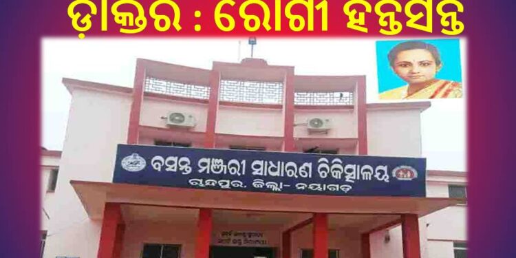ବସନ୍ତ ମଞ୍ଜରୀ ସ୍ଵାସ୍ଥ୍ୟକେନ୍ଦ୍ର ପାଲଟିଛି ମେଣ୍ଢାଶାଳ : ଇଚ୍ଛା ମୁତାବକ କାର୍ଯ୍ୟ କରୁଛନ୍ତି ଡ଼ାକ୍ତର
