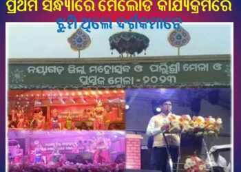 ନୟାଗଡ଼ ଜିଲ୍ଲା ମହୋତ୍ସବ : ପ୍ରଥମ ସନ୍ଧ୍ୟାର ମେଲୋଡି କାର୍ଯ୍ୟକ୍ରମରେ ଝୁମିଲେ ଦର୍ଶକ