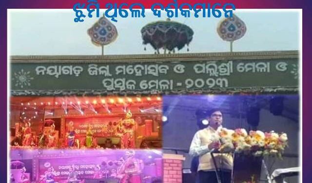 ନୟାଗଡ଼ ଜିଲ୍ଲା ମହୋତ୍ସବ : ପ୍ରଥମ ସନ୍ଧ୍ୟାର ମେଲୋଡି କାର୍ଯ୍ୟକ୍ରମରେ ଝୁମିଲେ ଦର୍ଶକ