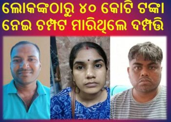 ନୟାଗଡ଼ରେ ଲୁଚିଥିଲେ : ୫୦% ଡିସ୍‌କାଉଣ୍ଟରେ କାର୍ ଦେବେ କହି ୪୦ କୋଟି ଠକେଇ ମାମଲାରେ ସ୍ୱାମୀ-ସ୍ତ୍ରୀ ଅଟକ