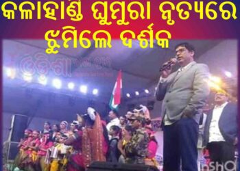 ଜିଲ୍ଲା ମହୋତ୍ସବର ଦ୍ୱିତୀୟ ସନ୍ଧ୍ୟା : କଳାହାଣ୍ଡି ଘୁମୁରା ନୃତ୍ୟରେ ଝୁମିଲେ ଦର୍ଶକ