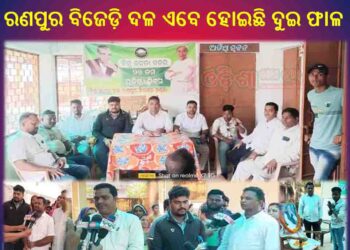 ବିଜେଡ଼ିର ୨୭ ତମ ପ୍ରତିଷ୍ଠା ଦିବସରେ : ରଣପୁର ବିଜେଡ଼ି ଦଳ ବିଧାୟକଙ୍କ ଉପରେ ଅସନ୍ତୋଷ ହୋଇ – ବିଜେଡ଼ି ଦଳ ଦୁଇ ଫାଳ