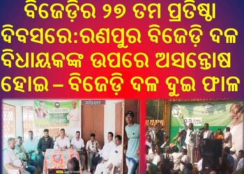 ରଣପୁରରେ ବିଜୁ ଜନତା ଦଳର ୨୭ ତମ ଜୟନ୍ତୀରେ – ରକ୍ତପାତ