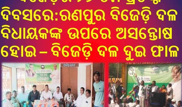 ରଣପୁରରେ ବିଜୁ ଜନତା ଦଳର ୨୭ ତମ ଜୟନ୍ତୀରେ – ରକ୍ତପାତ