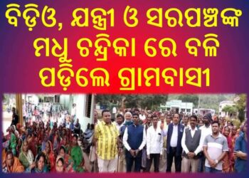 ରଣପୁର ବ୍ଲକ୍ କାର୍ଯ୍ୟାଳୟ ସମ୍ମୁଖରେ : ତାଧିକ ପୁରୁଷ ଓ ମହିଳାଙ୍କର – ଧାରଣା 