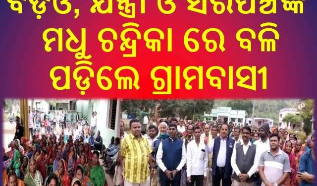 ରଣପୁର ବ୍ଲକ୍ କାର୍ଯ୍ୟାଳୟ ସମ୍ମୁଖରେ : ତାଧିକ ପୁରୁଷ ଓ ମହିଳାଙ୍କର – ଧାରଣା 