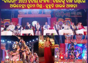 ରାଜସୁନାଖଳା ମହୋତ୍ସବ – “କାଉଁରୀ” 2023 ଦ୍ୱିତୀୟ ସଂନ୍ଧ୍ୟା : ଦର୍ଶକଙ୍କୁ ବାନ୍ଧି ରଖିଲେ ଅଭିନେତ୍ରୀ ପୁନମ ମିଶ୍ର – କୁହୁଡି ପାଇକ ଆଖଡ଼ା