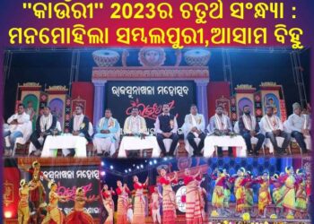 ରାଜସୁନାଖଳା ମହୋତ୍ସବର “କାଉଁରୀ” 2023ର ଚତୁର୍ଥ ସଂନ୍ଧ୍ୟା : ମନମୋହିଲା ସମ୍ବଲପୁରୀ, ଆସାମ ବିହୁ