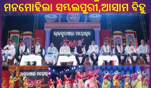 ରାଜସୁନାଖଳା ମହୋତ୍ସବର “କାଉଁରୀ” 2023ର ଚତୁର୍ଥ ସଂନ୍ଧ୍ୟା : ମନମୋହିଲା ସମ୍ବଲପୁରୀ, ଆସାମ ବିହୁ