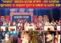 ରାଜସୁନାଖଳା ମହୋତ୍ସବ : “କାଉଁରୀ” 2023ର ତୃତୀୟ ସଂନ୍ଧ୍ୟା – ମନ ମୋହିଲା ସୁନ୍ଦରଗଡ଼ ର ସାନ୍ତାଳୀ ନୃତ୍ୟ ଓ ଗଞ୍ଜାମ ର ଯୋଡି ଶଙ୍ଖ