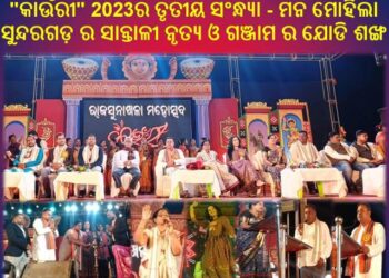 ରାଜସୁନାଖଳା ମହୋତ୍ସବ : “କାଉଁରୀ” 2023ର ତୃତୀୟ ସଂନ୍ଧ୍ୟା – ମନ ମୋହିଲା ସୁନ୍ଦରଗଡ଼ ର ସାନ୍ତାଳୀ ନୃତ୍ୟ ଓ ଗଞ୍ଜାମ ର ଯୋଡି ଶଙ୍ଖ