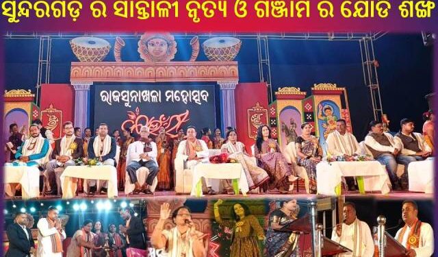 ରାଜସୁନାଖଳା ମହୋତ୍ସବ : “କାଉଁରୀ” 2023ର ତୃତୀୟ ସଂନ୍ଧ୍ୟା – ମନ ମୋହିଲା ସୁନ୍ଦରଗଡ଼ ର ସାନ୍ତାଳୀ ନୃତ୍ୟ ଓ ଗଞ୍ଜାମ ର ଯୋଡି ଶଙ୍ଖ