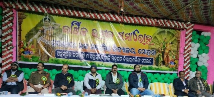 ଗଜପତି ଜିଲାର ମୋହନା ସରକାରୀ ଉଚ୍ଚ ମାଧ୍ୟମିକ ବିଦ୍ୟାଳୟରେ ବାର୍ଷିକ ଉତ୍ସବ ଅନୁଷ୍ଠିତ …
