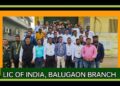 ଭାରତୀୟ ଜୀବନ ବୀମା ବାଲୁଗାଁ ଶାଖା ତରଫରୁ ୭୫ତମ ସାଧାରଣ ତନ୍ତ୍ର ଦିବସ ପାଳିତ