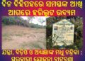 ଯନ୍ତ୍ରୀ, ବିଡ଼ିଓ ଓ ଅଧ୍ୟକ୍ଷାଙ୍କ ମଧୁ ଚନ୍ଦ୍ରିକା : ସରକାରୀ ଯୋଜନା ବାଟବଣା