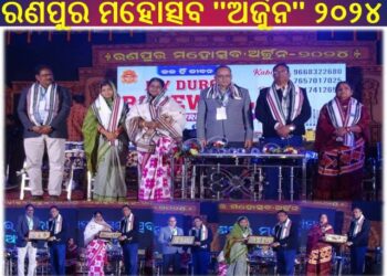 ରଣପୁର ମହୋତ୍ସବ “ଅର୍ଜୁନ” ୨୦୨୪ ମହା ଆଡ଼ମ୍ବରରେ ଉଦଘାଟିତ