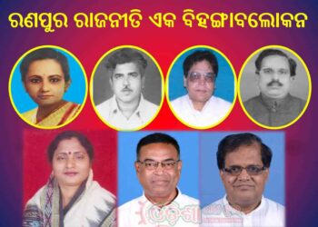 ରାଜନୈତିକ ମାନଚିତ୍ରରେ ସର୍ବଦା ଗୁରୁତ୍ୱ ବହନ କରିଥାଏ ରଣପୁର ବିଧାନସଭା