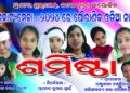 ଓଡ଼ିଆ ନାଟକ” ଶର୍ମିଷ୍ଠା “କୁ ୬ଜାତୀୟ ପୁରସ୍କାର