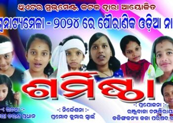 ଓଡ଼ିଆ ନାଟକ” ଶର୍ମିଷ୍ଠା “କୁ ୬ଜାତୀୟ ପୁରସ୍କାର