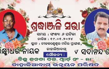 ଡାହାଳିଆବାଗ ଉନ୍ନୟନ ପରିଷଦ ପକ୍ଷରୁ ସଦାନନ୍ଦ ଜେନା ଏବଂ ଲକ୍ଷ୍ମୀଧର ନାୟକଙ୍କ ଶ୍ରଦ୍ଧାଞ୍ଜଳି ସଭା