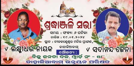 ଡାହାଳିଆବାଗ ଉନ୍ନୟନ ପରିଷଦ ପକ୍ଷରୁ ସଦାନନ୍ଦ ଜେନା ଏବଂ ଲକ୍ଷ୍ମୀଧର ନାୟକଙ୍କ ଶ୍ରଦ୍ଧାଞ୍ଜଳି ସଭା