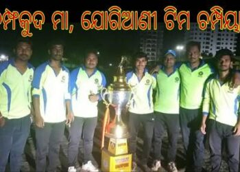 ବମ୍ଫକୁଦ ମା ଯୋଗିଆଣୀ ଟିମ୍ ପଟିଆଗଡ଼ କ୍ରୀକେଟ କପ ଚମ୍ପିୟାନ