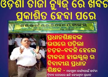 ଓଡ଼ିଶା ତାଜା ନ୍ୟୁଜ୍ ରେ ଖବର ପ୍ରକାଶିତ ହେବା ପରେ : ପ୍ରଧାନଶିକ୍ଷକଙ୍କ ଉପରେ ପଡ଼ିଲା ଚଡ଼କ – ବଦଳି ହେଲେ ଟାକରା ହାଇସ୍କୁଲ୍ ର ବିବାଦୀୟ ପ୍ରଧାନ ଶିକ୍ଷକ l