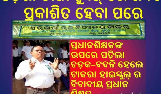 ଓଡ଼ିଶା ତାଜା ନ୍ୟୁଜ୍ ରେ ଖବର ପ୍ରକାଶିତ ହେବା ପରେ : ପ୍ରଧାନଶିକ୍ଷକଙ୍କ ଉପରେ ପଡ଼ିଲା ଚଡ଼କ – ବଦଳି ହେଲେ ଟାକରା ହାଇସ୍କୁଲ୍ ର ବିବାଦୀୟ ପ୍ରଧାନ ଶିକ୍ଷକ l