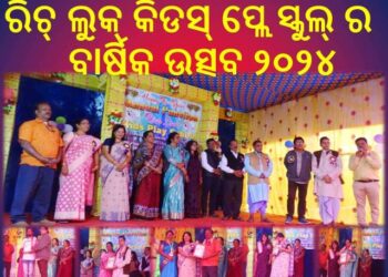 ରିଚ୍ ଲୁକ୍ କିଡସ୍ ପ୍ଲେ ସ୍କୁଲ୍ ର ବାର୍ଷିକ ଉତ୍ସବ ୨୦୨୪