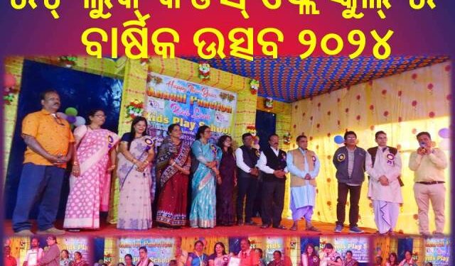 ରିଚ୍ ଲୁକ୍ କିଡସ୍ ପ୍ଲେ ସ୍କୁଲ୍ ର ବାର୍ଷିକ ଉତ୍ସବ ୨୦୨୪