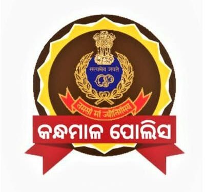 କନ୍ଧମାଳ ପୁଲିସ ଜିଲ୍ଲାରେ ଏସଆଇ ଓ ଏଏସଆଇ ସ୍ତରରେ ବ୍ୟାପକ ଅଦଳ ବଦଳ